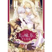 夫を味方にする方法　１<1>(フロース　コミック) [コミック]