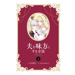 夫を味方にする方法　1巻　フランス語版 Amazon.co.jp: 夫を味方にする方法 1 (フロース コミック