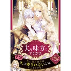 Amazon.co.jp: 夫を味方にする方法 3 (フロース コミック