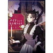 メイドとして生き残ります　１<1>(フロース　コミック) [コミック]