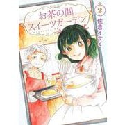 お茶の間スイーツガーデン　2<2>(ＢＲＩＤＧＥ　ＣＯＭＩＣＳ) [コミック]