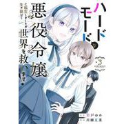 ハードモードな悪役令嬢に転生しましたが生き延びて世界を救います！ 3(ヤングジャンプコミックス) [コミック]