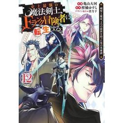 史上最強の魔法剣士、Fランク冒険者に転生する 12 ～剣聖と魔帝、2つの前世を持った男の英雄譚～(ヤングジャンプコミックス) [コミック]
