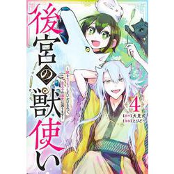 後宮の獣使い 4 ～獣をモフモフしたいだけなので、皇太子の溺愛は困ります～(ヤングジャンプコミックス) [コミック]