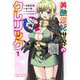 美醜逆転世界のクレリック 1 ～美醜と貞操観念が逆転した異世界で僧侶になりました。淫欲の呪いを解くためにハーレムパーティで『儀式』します～(ヤングジャンプコミックス) [コミック]
