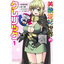 美醜逆転世界のクレリック 1 ～美醜と貞操観念が逆転した異世界で僧侶になりました。淫欲の呪いを解くためにハーレムパーティで『儀式』します～(ヤングジャンプコミックス) [コミック]