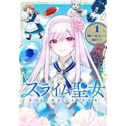 スライム聖女 1(ヤングジャンプコミックス) [コミック]