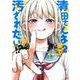 清田さんは汚されたい!? 2(ヤングジャンプコミックス) [コミック]