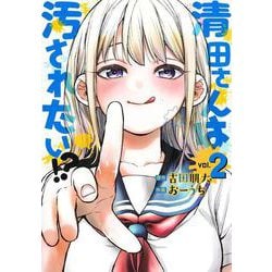 清田さんは汚されたい!? 2(ヤングジャンプコミックス) [コミック]