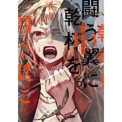 闘う翼に乾杯を。　１<1>(ＢＲＩＤＧＥ　ＣＯＭＩＣＳ) [コミック]