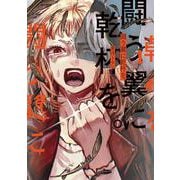 闘う翼に乾杯を。　１<1>(ＢＲＩＤＧＥ　ＣＯＭＩＣＳ) [コミック]