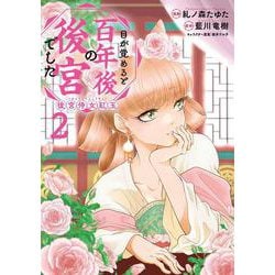 目が覚めると百年後の後宮でした 後宮侍女紅玉　2<2>(フロース　コミック) [コミック]