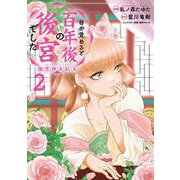目が覚めると百年後の後宮でした 後宮侍女紅玉　2<2>(フロース　コミック) [コミック]