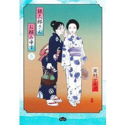 銀太郎さんお頼み申す 5(愛蔵版コミックス) [コミック]