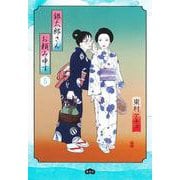 銀太郎さんお頼み申す 5(愛蔵版コミックス) [コミック]