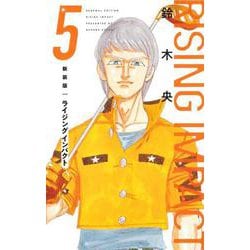 新装版 ライジング インパクト 5(愛蔵版コミックス) [コミック]