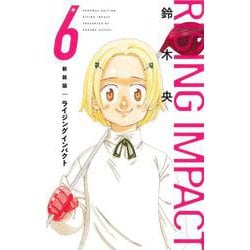 新装版 ライジング インパクト 6(愛蔵版コミックス) [コミック]