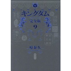 キングダム 完全版〈9〉(愛蔵版コミックス) [コミック]