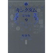 キングダム 完全版〈9〉(愛蔵版コミックス) [コミック]