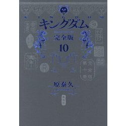 キングダム 完全版〈10〉(愛蔵版コミックス) [コミック]