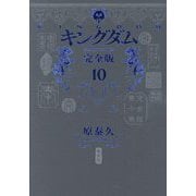 キングダム 完全版〈10〉(愛蔵版コミックス) [コミック]