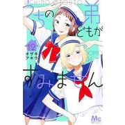 うちの弟どもがすみません 12(マーガレットコミックス) [コミック]