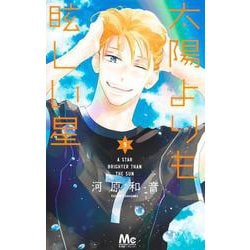 太陽よりも眩しい星 9(マーガレットコミックス) [コミック]