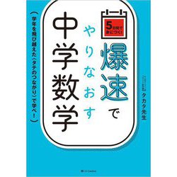 爆速でやりなおす中学数学―5日間で身につく! 学年を飛び越えた"タテのつながり"で学べ! [単行本]