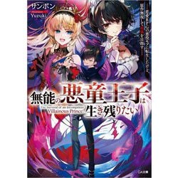 無能の悪童王子は生き残りたい―恋愛RPGの悪役モブに転生したけど、原作無視して最強を目指す(GA文庫) [文庫]