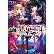 無能の悪童王子は生き残りたい―恋愛RPGの悪役モブに転生したけど、原作無視して最強を目指す(GA文庫) [文庫]