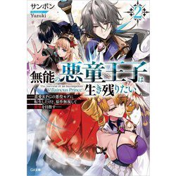 無能の悪童王子は生き残りたい〈2〉―恋愛RPGの悪役モブに転生したけど、原作無視して最強を目指す(GA文庫) [文庫]
