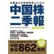 中国株二季報〈2024年夏秋号〉―本格的な中国株投資のための [単行本]