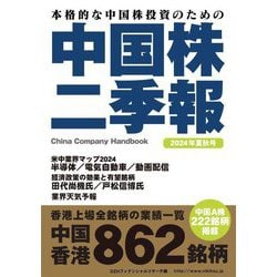 中国株二季報〈2024年夏秋号〉―本格的な中国株投資のための [単行本]