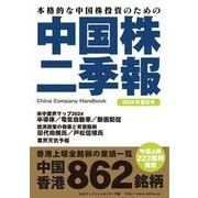 中国株二季報〈2024年夏秋号〉―本格的な中国株投資のための [単行本]