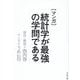 マンガ 統計学が最強の学問である [単行本]