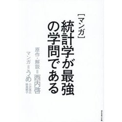 マンガ 統計学が最強の学問である [単行本]