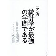 マンガ 統計学が最強の学問である [単行本]