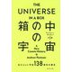 THE UNIVERSE IN A BOX 箱の中の宇宙―あたらしい宇宙138億年の歴史 [単行本]