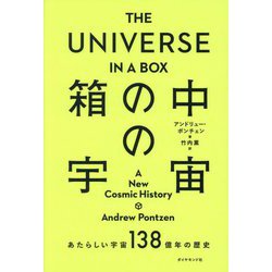 THE UNIVERSE IN A BOX 箱の中の宇宙―あたらしい宇宙138億年の歴史 [単行本]