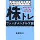 2000億円超を運用した伝説のファンドマネジャーの株トレ ファンダメンタルズ編 [単行本]