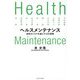 ヘルスメンテナンス―病気のリスクを減らす10の習慣 [単行本]