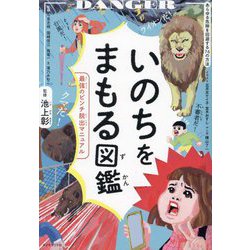 いのちをまもる図鑑―最強のピンチ脱出マニュアル [単行本]