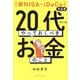 "新NISA・iDeCo 対応版"20代のいま、やっておくべきお金のこと [単行本]
