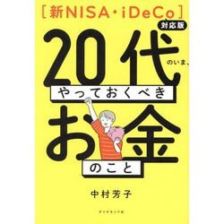 "新NISA・iDeCo 対応版"20代のいま、やっておくべきお金のこと [単行本]
