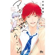 アオハル荘へようこそ 4(マーガレットコミックス) [コミック]