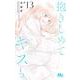 抱きしめて ついでにキスも 13(マーガレットコミックス) [コミック]