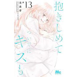 抱きしめて ついでにキスも 13(マーガレットコミックス) [コミック]