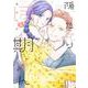 隠したがりの同期くん 5(マーガレットコミックス) [コミック]