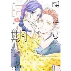 隠したがりの同期くん 5(マーガレットコミックス) [コミック]