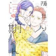 隠したがりの同期くん 5(マーガレットコミックス) [コミック]